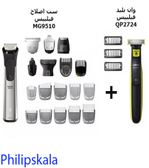 ست ماشین اصلاح MG9510 به همراه وان بلید QP2724 فیلیپس ست ماشین اصلاح MG9510 به همراه وان بلید QP2724 فیلیپس