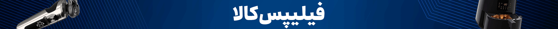پیشنهاد ویژه فیلیپس پیشنهاد ویژه فیلیپس