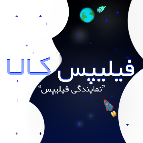 نمایندگی فیلیپس در ایران نمایندگی فیلیپس در ایران